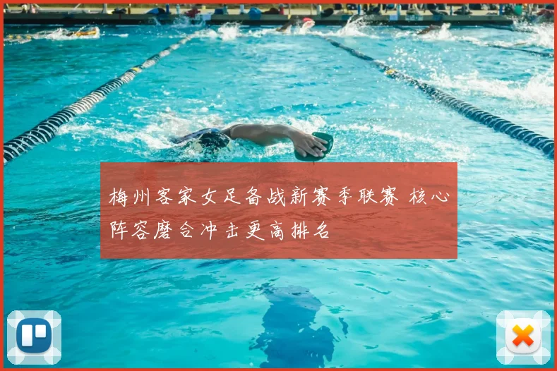 梅州客家女足备战新赛季联赛 核心阵容磨合冲击更高排名