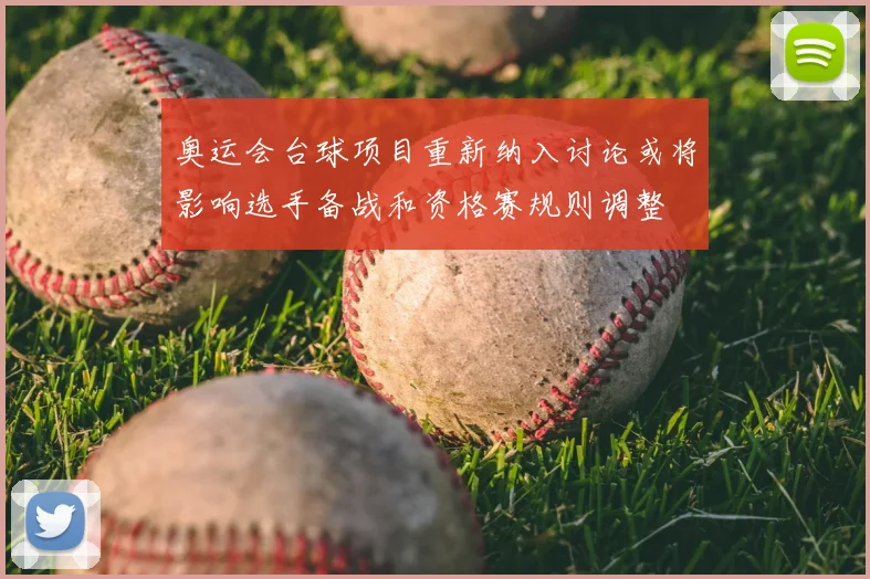 奥运会台球项目重新纳入讨论或将影响选手备战和资格赛规则调整