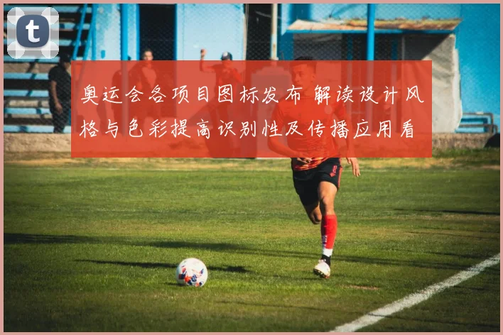 奥运会各项目图标发布 解读设计风格与色彩提高识别性及传播应用看点