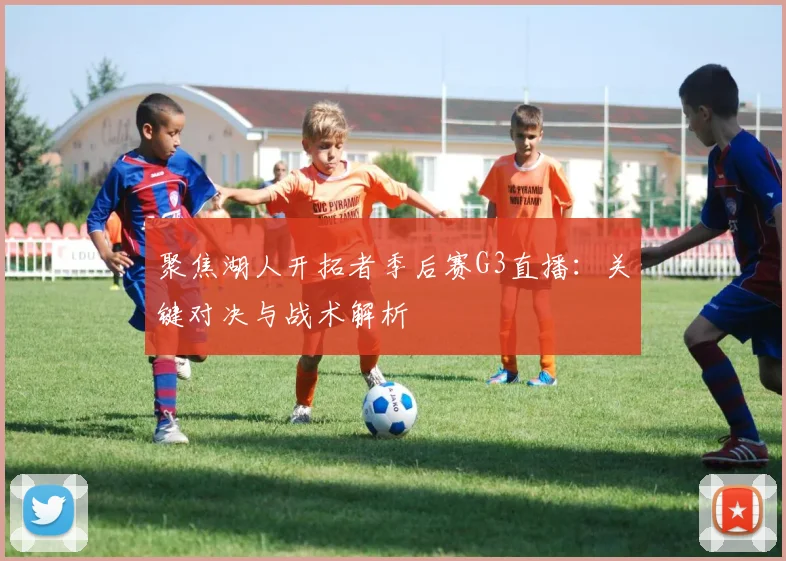 聚焦湖人开拓者季后赛G3直播:关键对决与战术解析