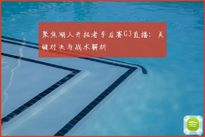 聚焦湖人开拓者季后赛G3直播:关键对决与战术解析