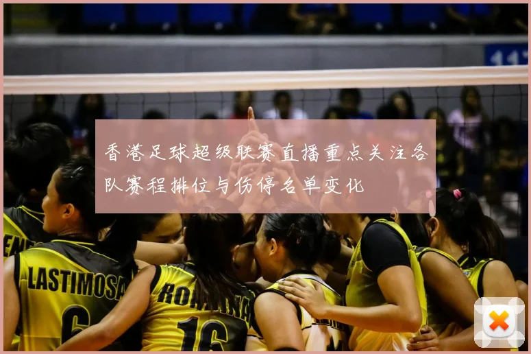 香港足球超级联赛直播重点关注各队赛程排位与伤停名单变化