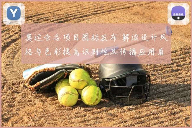 奥运会各项目图标发布 解读设计风格与色彩提高识别性及传播应用看点