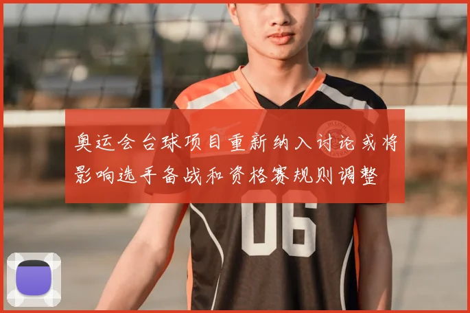 奥运会台球项目重新纳入讨论或将影响选手备战和资格赛规则调整